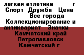 17.1) легкая атлетика :  1984 г - Спорт, Дружба › Цена ­ 299 - Все города Коллекционирование и антиквариат » Значки   . Камчатский край,Петропавловск-Камчатский г.